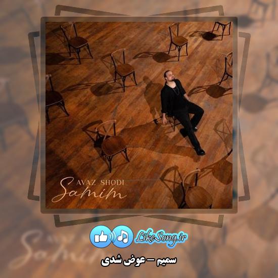 دانلود آهنگ سمیم عوض شدی